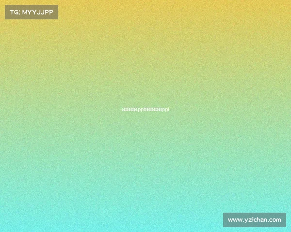 中国电子竞技 ppt、讲解中国电竞ppt